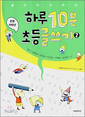 하루 10분 초등 글쓰기 2