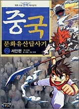 중국 문화유산답사기 2
