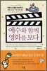 예수와 함께 영화를 보다