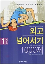 외고 넘어서기 1000제 BOOK 1