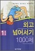 외고 넘어서기 1000제 BOOK 1