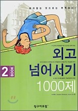 외고 넘어서기 1000제 BOOK 2