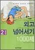 외고 넘어서기 1000제 BOOK 2