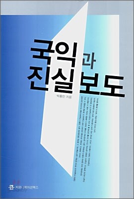 국익과 진실보도