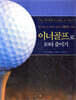 이너골프로 10타 줄이기