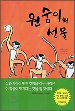 원숭이의 선물