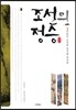 조선의 정승