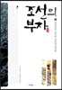 조선의 부자