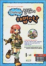챌린지 해법수학 1-가 (2007년)