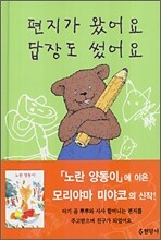 편지가 왔어요 답장도 썼어요