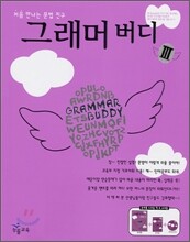 그래머 버디 3