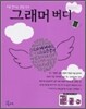 그래머 버디 3