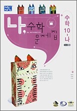 나, 수학문제집 수학 10-나 (2007년)