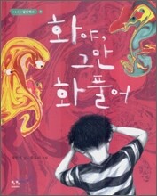 화야, 그만 화풀어