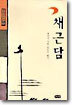 채근담