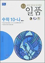 신사고 내신1등급 문제집 일품 수학 10-나 (2007년)