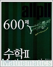 allpll 올플 수학 2 600제