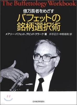 億万長者をめざすバフェットの銘柄選擇術