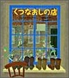くつなおしの店