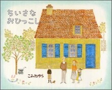 ちいさなおひっこし