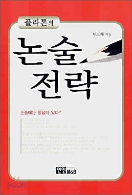 플라톤의 논술 전략