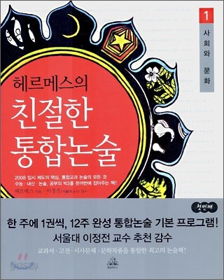 헤르메스의 친절한 통합 논술 1