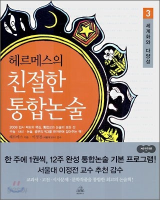 헤르메스의 친절한 통합 논술 3