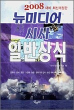 뉴미디어 시사 일반상식 (2008)