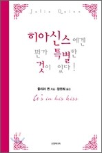 히아신스에겐 뭔가 특별한 것이 있다