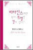 히아신스에겐 뭔가 특별한 것이 있다
