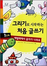 그리기로 시작하는 처음 글쓰기 1단계