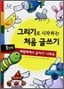 그리기로 시작하는 처음 글쓰기 1단계