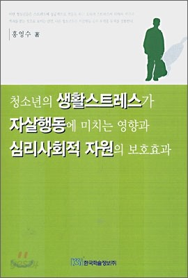 청소년의 생활스트레스가 자살행동에 미치는 영향과 심리사회적 자원의 보호효과