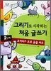 그리기로 시작하는 처음 글쓰기 2단계