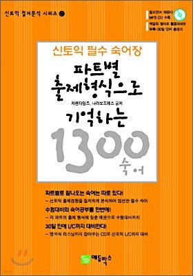 파트별 출제형식으로 기억하는 1300 숙어