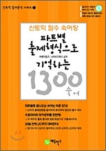 파트별 출제형식으로 기억하는 1300 숙어