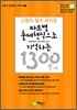 파트별 출제형식으로 기억하는 1300 숙어