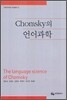 Chomsky의 언어과학