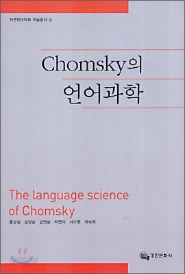 Chomsky의 언어과학