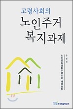 고령사회의 노인주거 복지과제