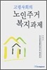 고령사회의 노인주거 복지과제