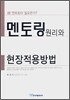 멘토링원리와 현장적용방법