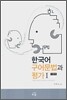 한국어 구어문법과 평가 1