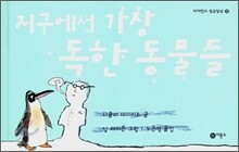 지구에서 가장 독한 동물들