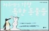 지구에서 가장 독한 동물들