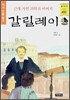 근대 자연 과학의 아버지 갈릴레이