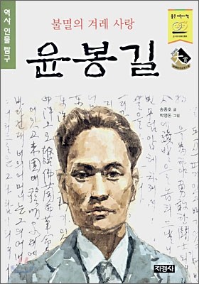 불멸의 겨레 사랑 윤봉길