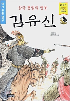 삼국 통일의 영웅 김유신