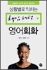 핵심패턴 영어회화