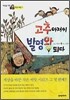 고추 아저씨 발명왕 되다